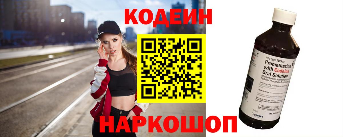 Протвино  Кодеин напиток Lean (лин)  Кодеин Purple Drank  Вход с VPN 